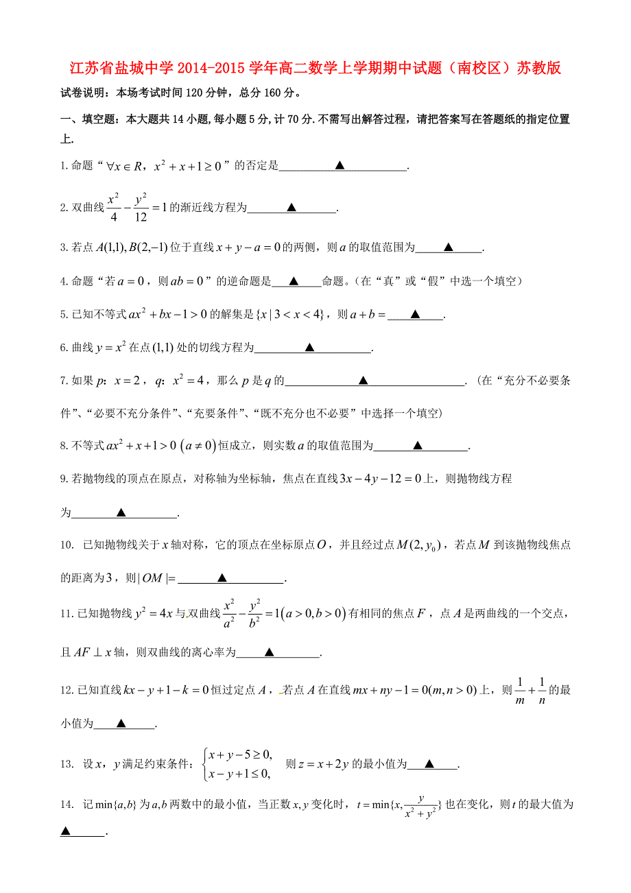 江苏省2014-2015学年高二数学上学期期中试题（南校区）苏教版_第1页