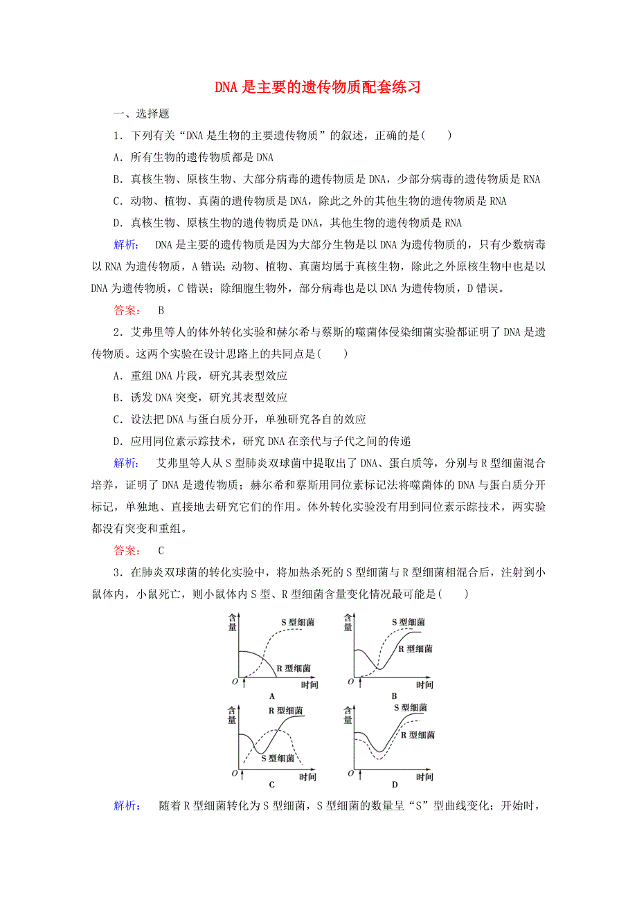 2015学年高考生物一轮复习 dna是主要的遗传物质配套练习_第1页