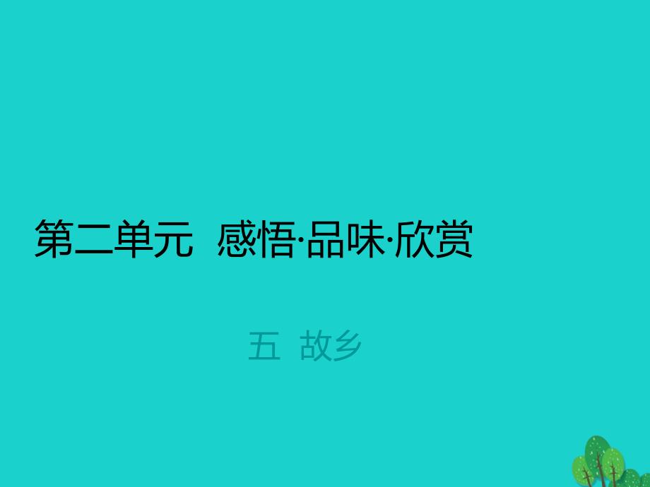 2018年秋九年级语文上册 第二单元 5《故乡》课件 苏教版_第1页