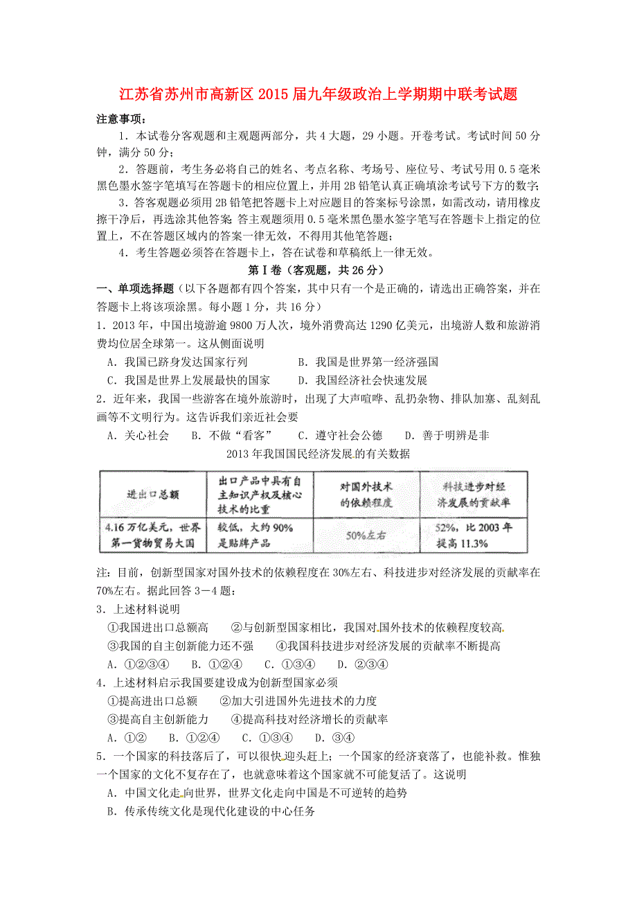 江苏省苏州市高新区2015届九年级政治上学期期中联考试题 苏教版_第1页