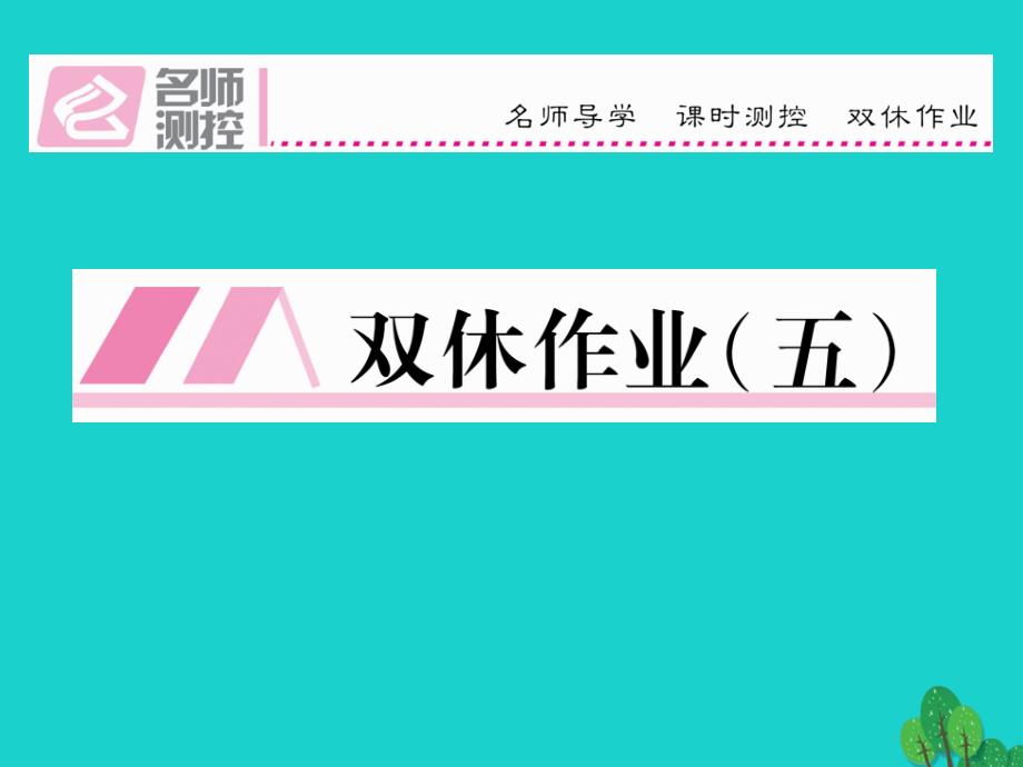 2018年秋八年级语文上册 第三单元 双休作业（五）课件 （新版）语文版_第1页