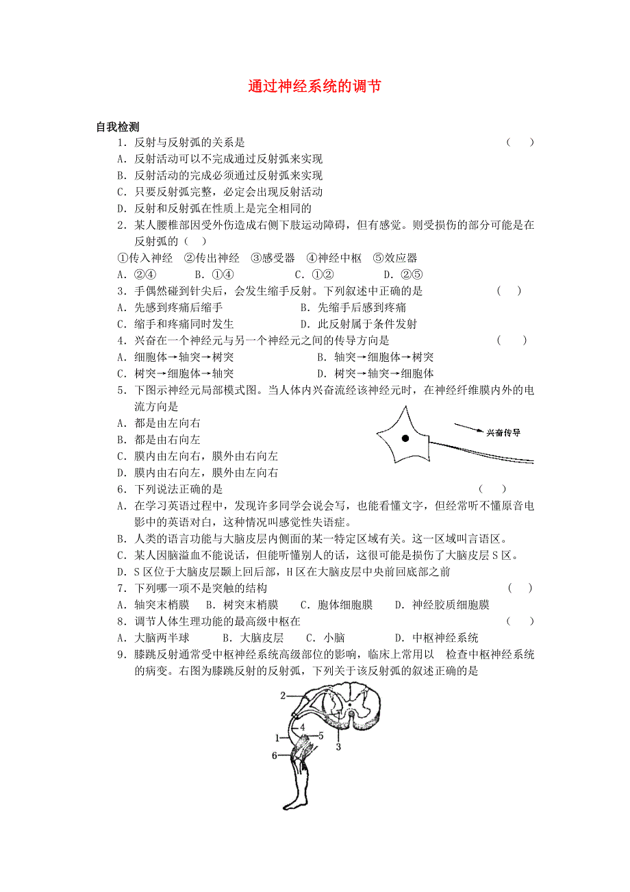 高中生物《通过神经系统的调节》同步练习8 新人教版必修3_第1页