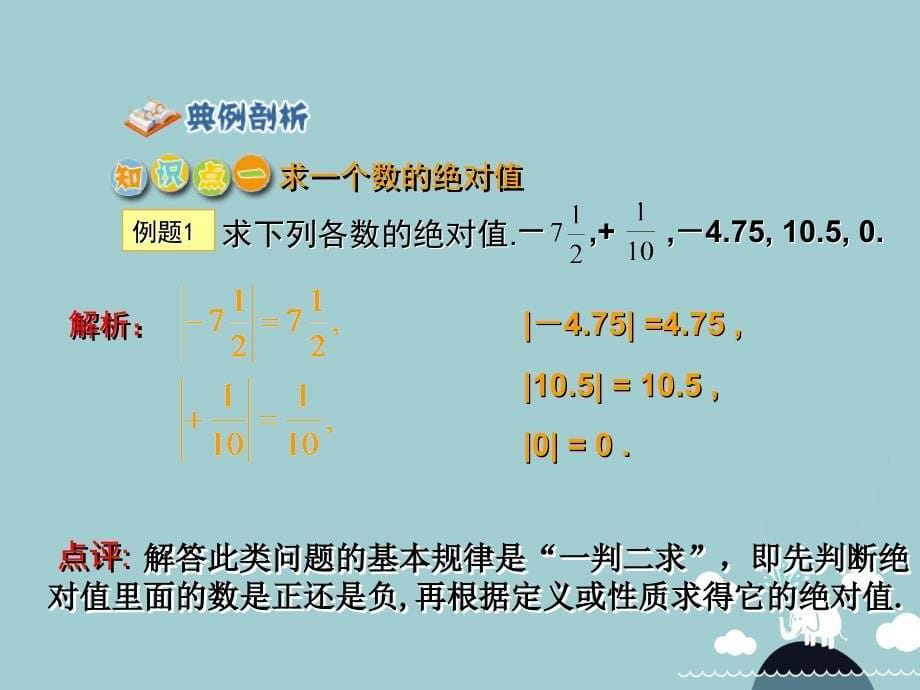 2018年七年级数学上册 2.3 相反数与绝对值之绝对值课件 北京课改版_第5页