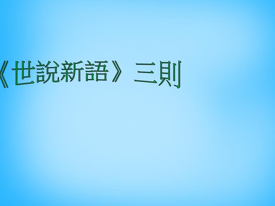 2017-2018年七年级语文上册 第六单元 第25课《世说新语三则》课件 鄂教版_第1页
