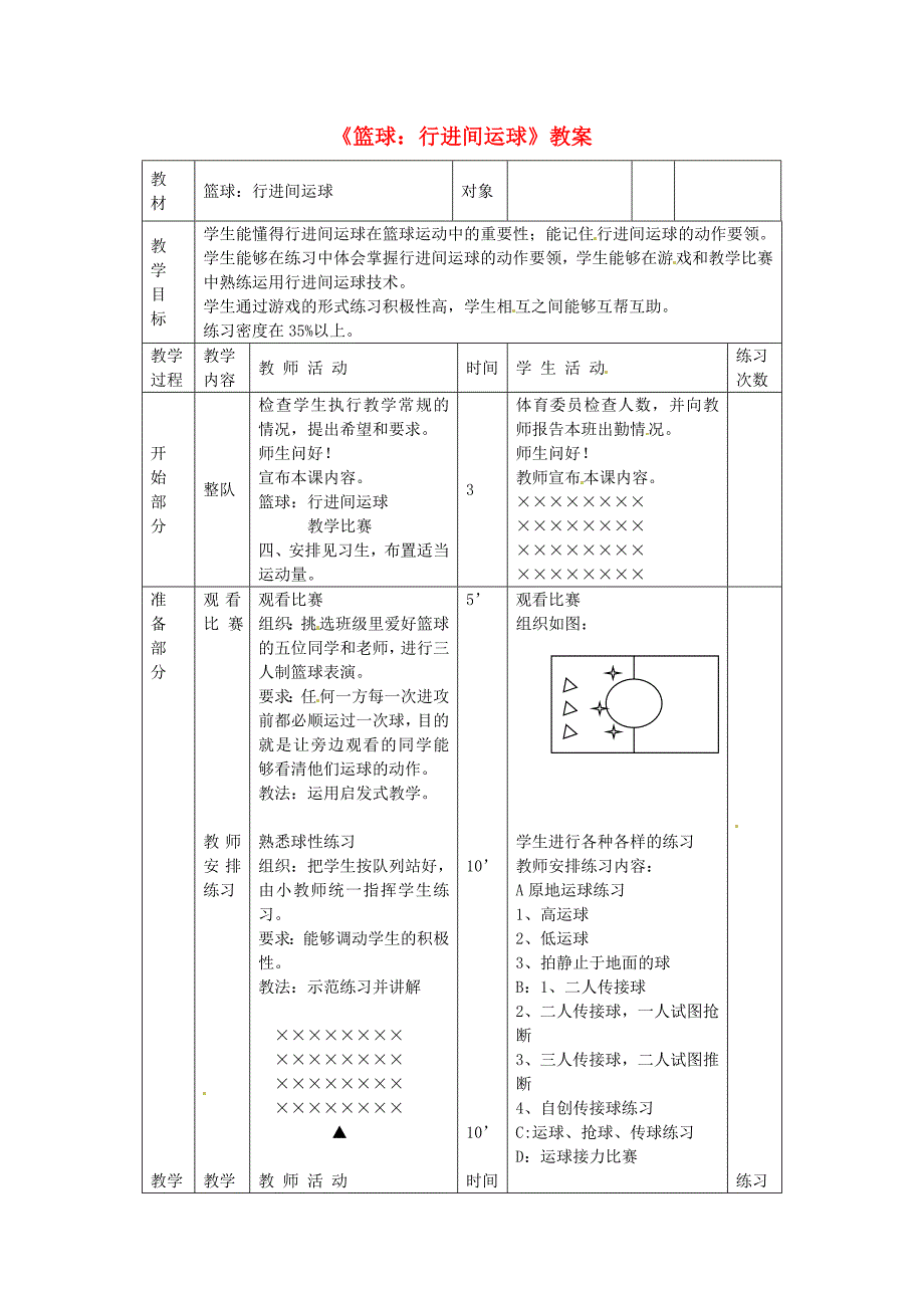 湖北省麻城市集美学校初中体育《篮球：行进间运球》教案_第1页