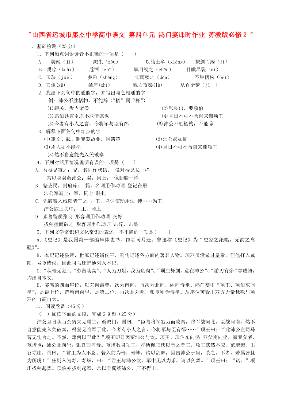 山西省运城市康杰中学高中语文 第四单元 鸿门宴课时作业 苏教版必修2_第1页