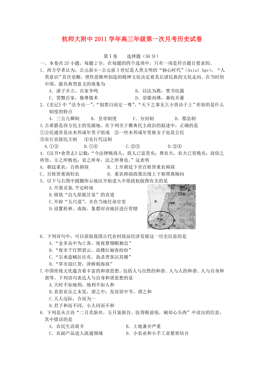 浙江省2012届高三历史第一次月考试题_第1页