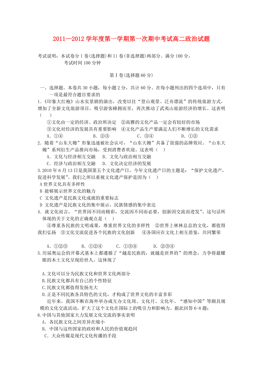 山东省鄄城县第一中学2011-2012学年高二政治上学期期中考试试题新人教版_第1页