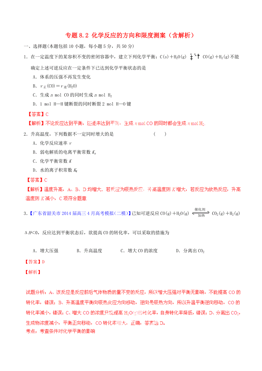 2015年高考化学一轮复习 专题8.2 化学反应的方向和限度测案（含解析）_第1页