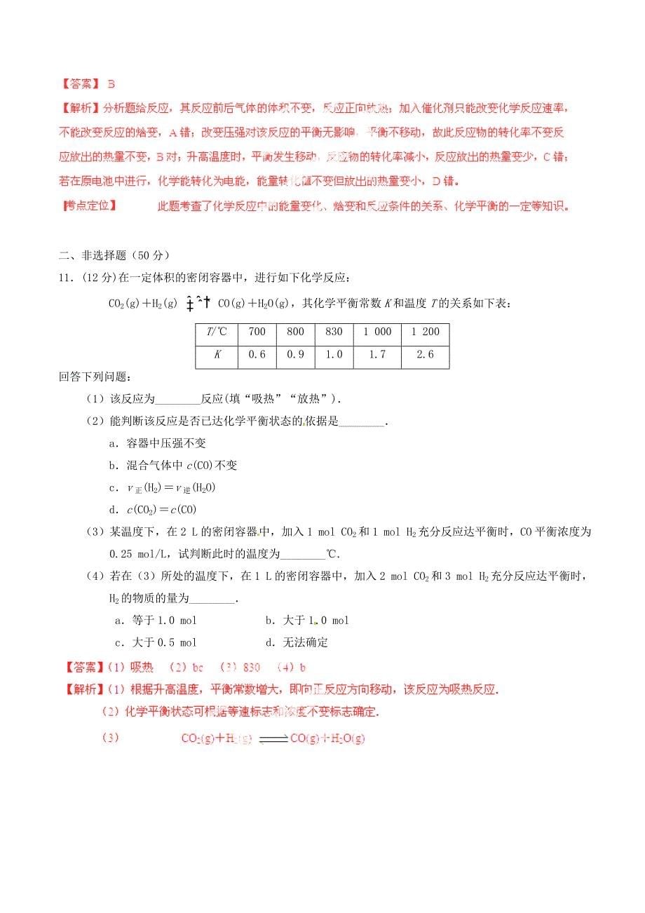 2015年高考化学一轮复习 专题8.2 化学反应的方向和限度测案（含解析）_第5页