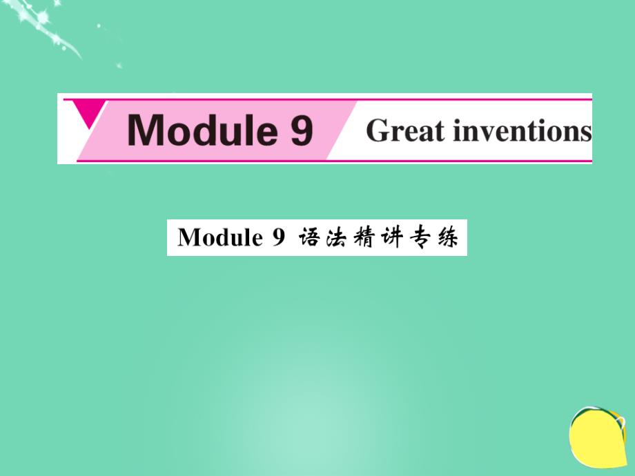 2018年秋九年级英语上册 module 9 great inventions语法精讲专练课件 （新版）外研版_第1页