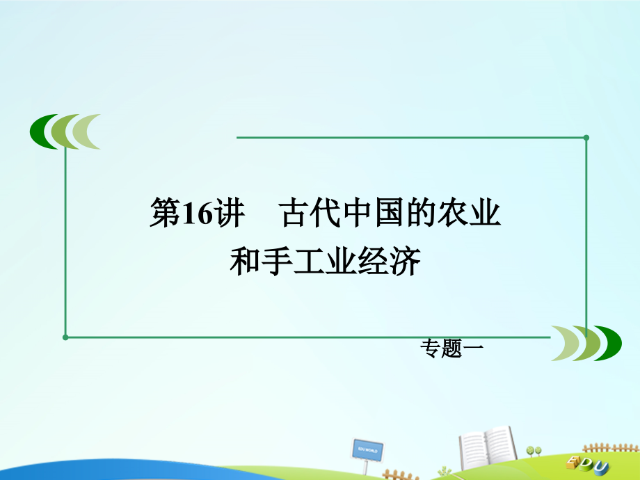 2018年高考历史一轮复习 专题1 古代中国经济的基本结构与特点 第16讲 古代中国的农业和手工业经济课件 人民版必修2_第3页