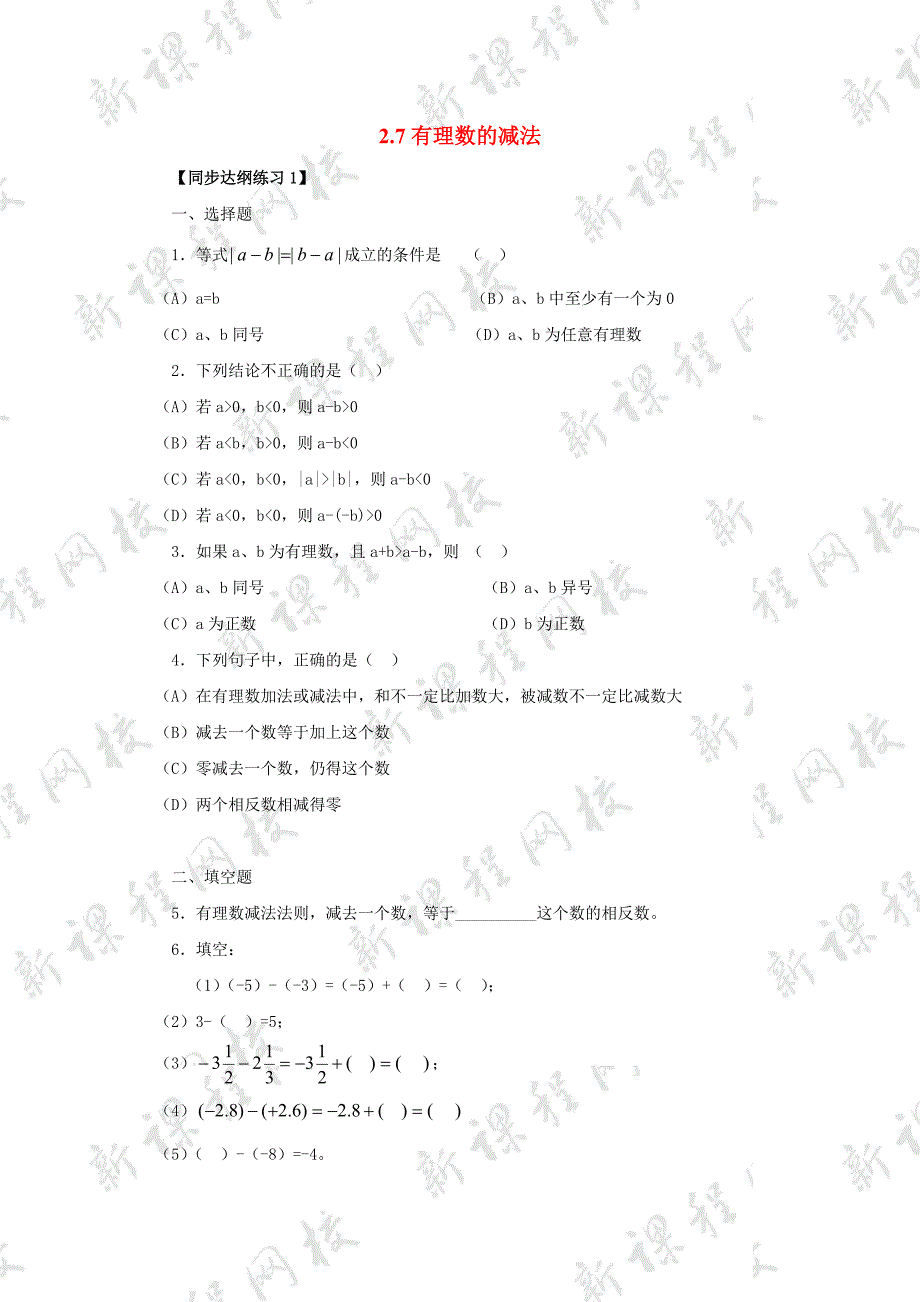 七年级数学上册 2.7有理数的减法同步练习（2） 华东师大版_第1页