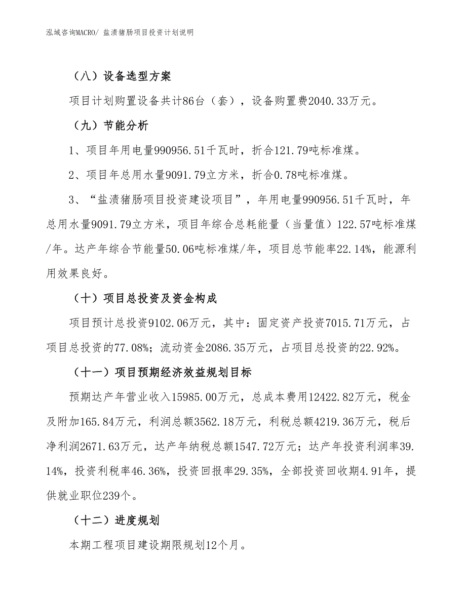 盐渍猪肠项目投资计划说明_第3页