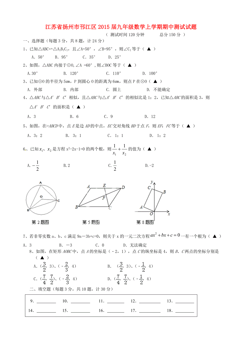 江苏省扬州市邗江区2015届九年级数学上学期期中测试试题 苏科版_第1页