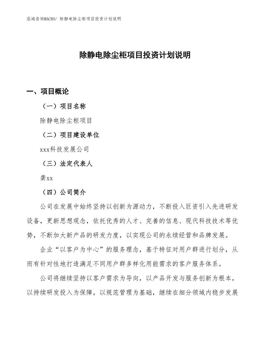 除静电除尘柜项目投资计划说明_第1页