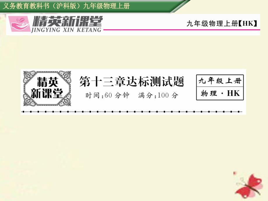 2018年秋九年级物理全册 第13章 内能与热机达标测试卷课件 （新版）沪科版_第1页