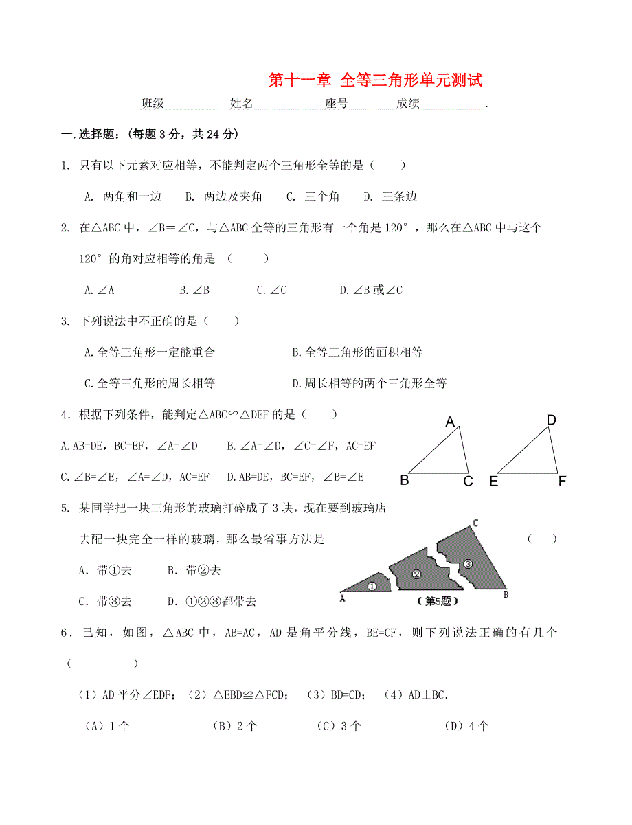 八年级数学上册 第11章单元测试（无答案）人教新课标版_第1页