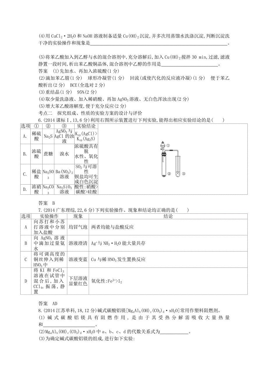 2015届高考化学一轮复习 专题训练十四 实验方案的设计与评价_第5页