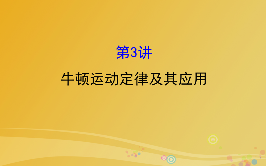 2018届高三物理二轮复习第一篇专题攻略专题一力与直线运动第3讲牛顿运动定律及其应用课件_第1页