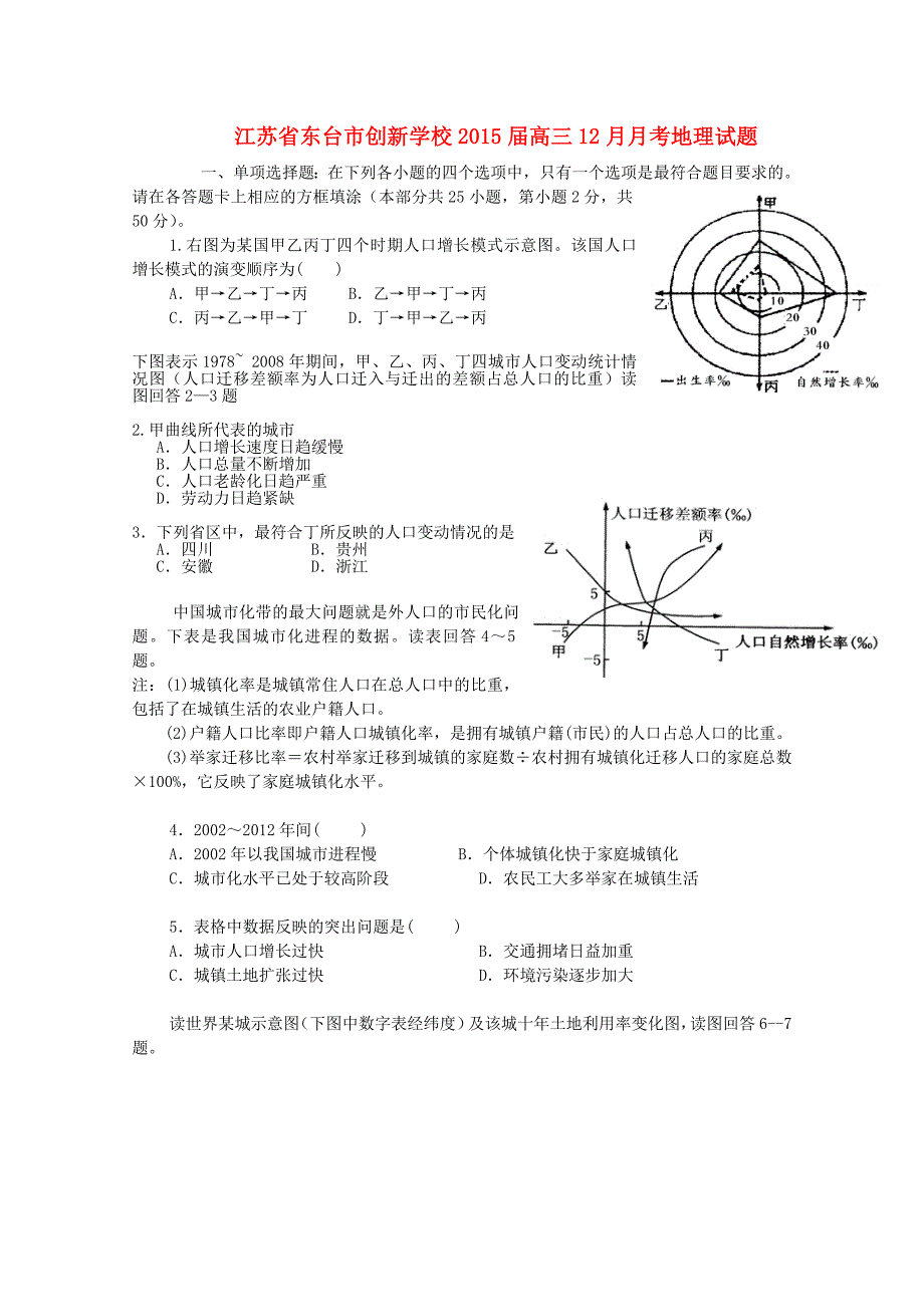 江苏省东台市创新学校2015届高三地理12月月考试题_第1页