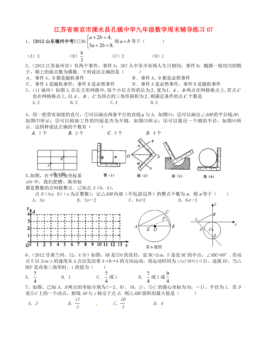 江苏省南京市溧水县孔镇中学九年级数学周末辅导练习07（无答案）_第1页