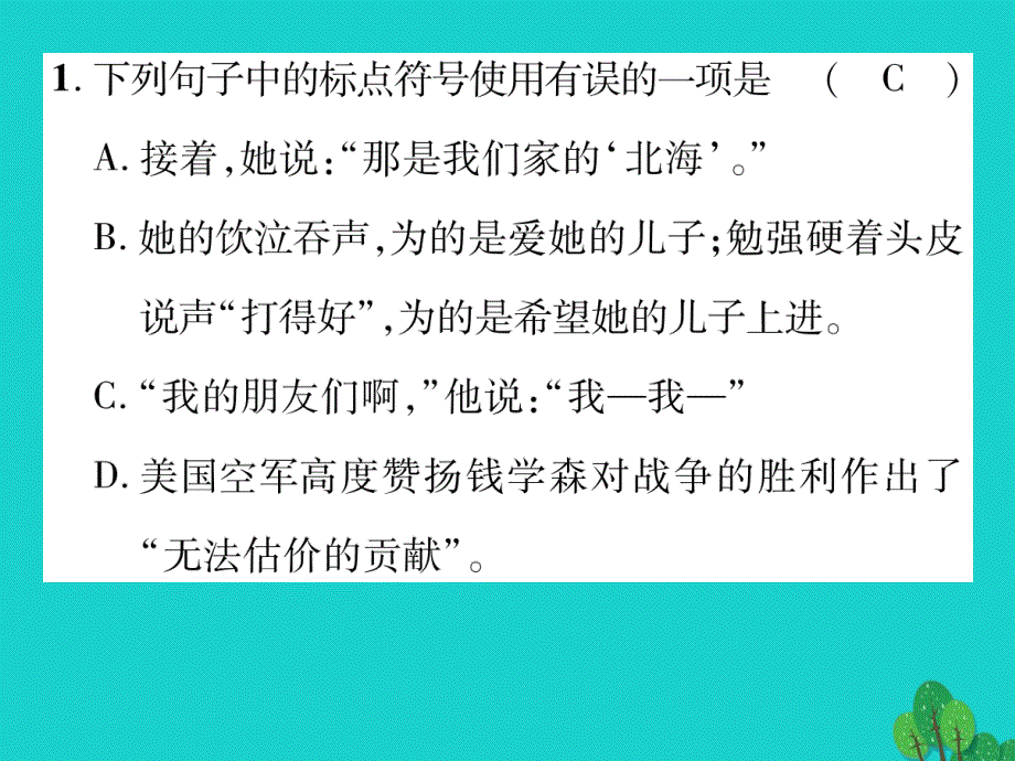 2018年秋八年级语文上册 专题二 标点符号、病句的修改与衔接课件 （新版）苏教版_第2页