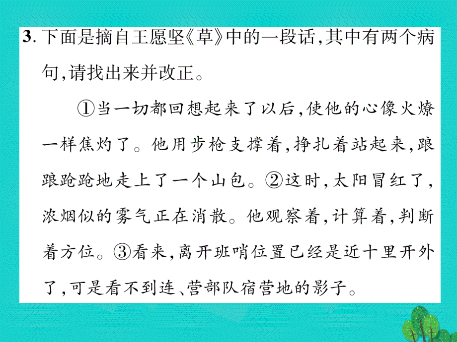 2018年秋八年级语文上册 专题二 标点符号、病句的修改与衔接课件 （新版）苏教版_第4页