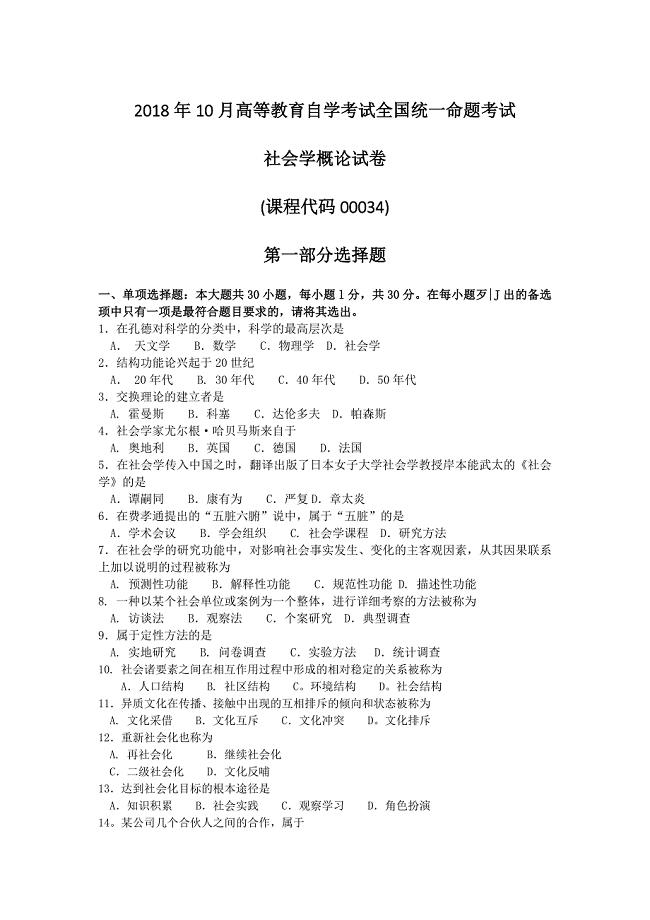 2018年10月自考00034社会学概论试卷及答案