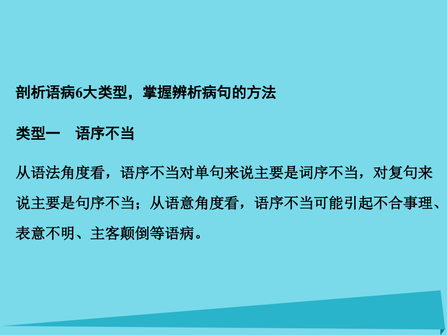 2018届高考语文一轮复习 第一部分 语言文字运用 专题二 辨析并修改病句课件_第1页