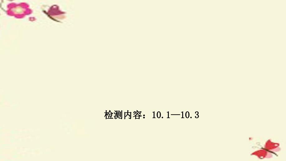 2018春九年级物理下册 10.1-10.3周周清课件 （新版）教科版_第1页