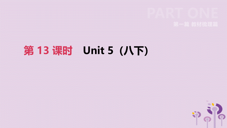 江苏宿迁2019中考英语高分复习第一篇教材梳理篇第13课时unit5八下课件_第2页