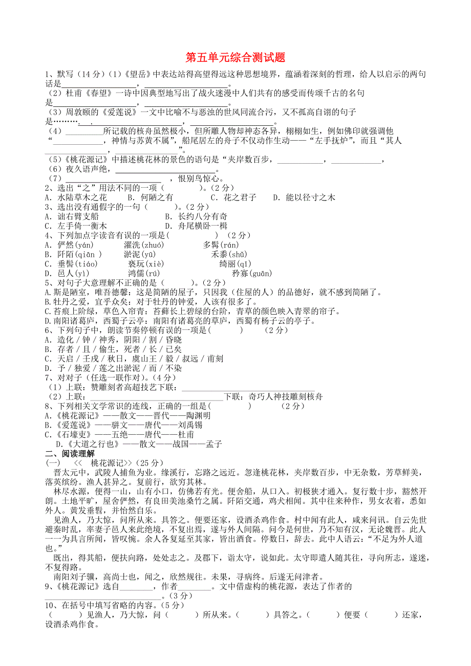 江苏省南京市高淳区2014-2015学年八年级语文上册 第五单元综合测试题 新人教版_第1页