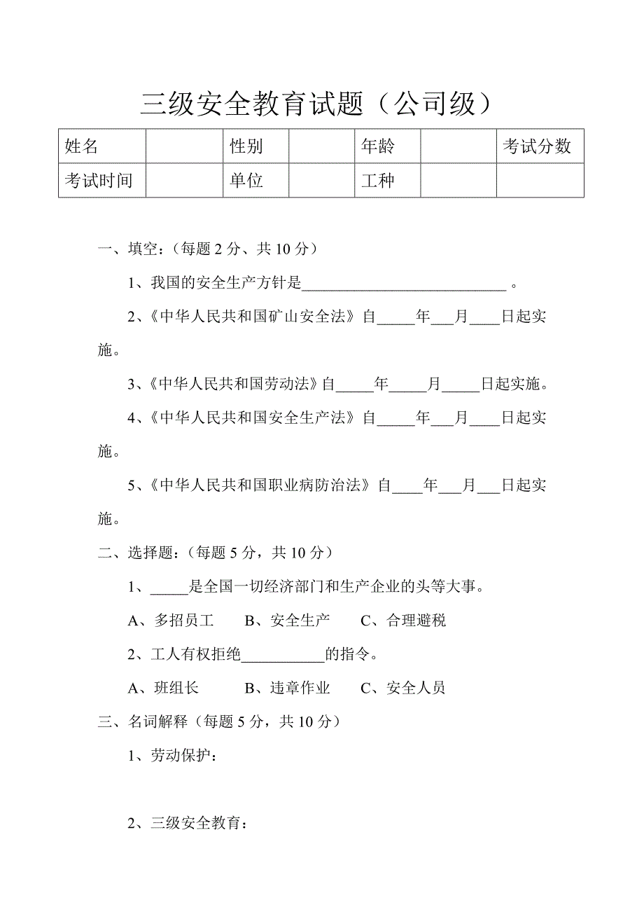 露天矿山三级安全教育试题.doc_第1页