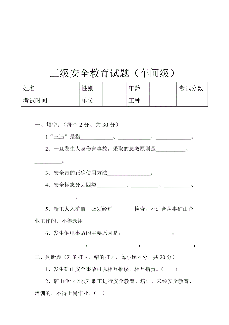 露天矿山三级安全教育试题.doc_第3页