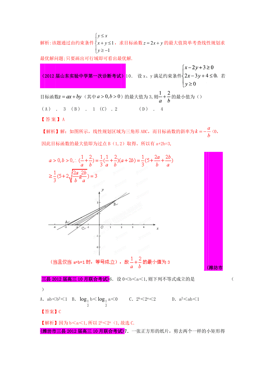 2012届高三数学 试题精选分项解析第一辑 专题06不等式 理_第2页