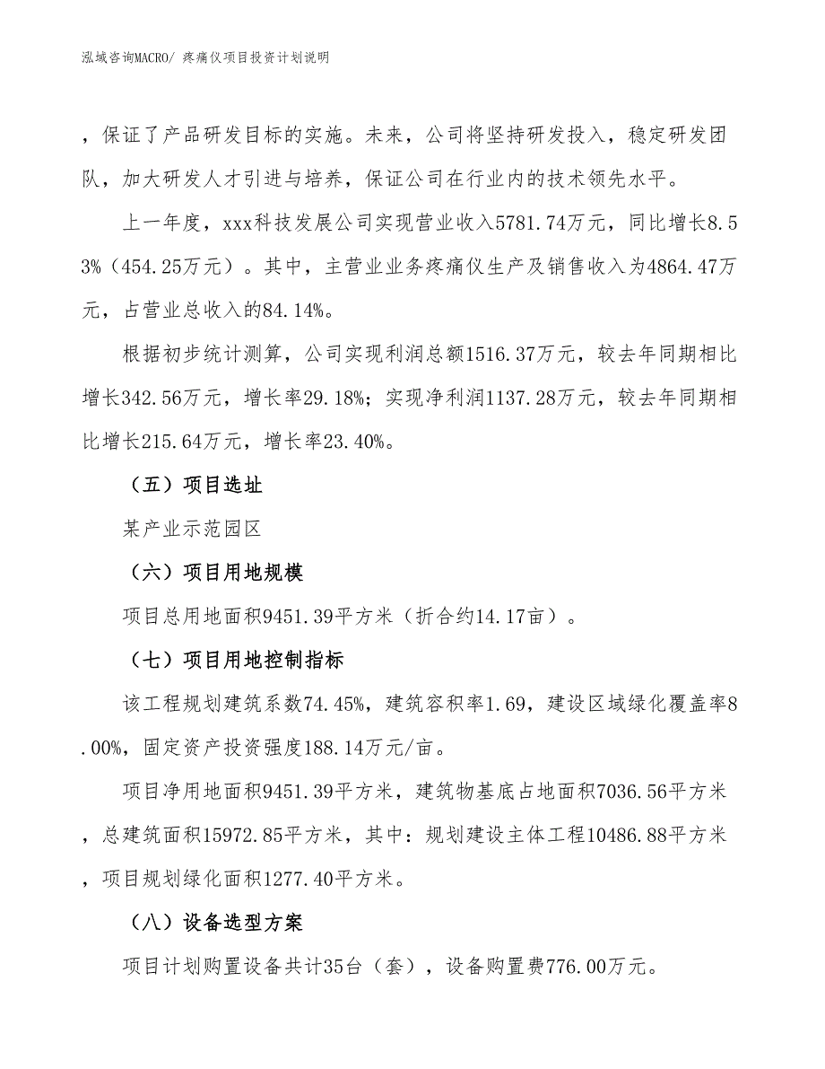 疼痛仪项目投资计划说明_第2页