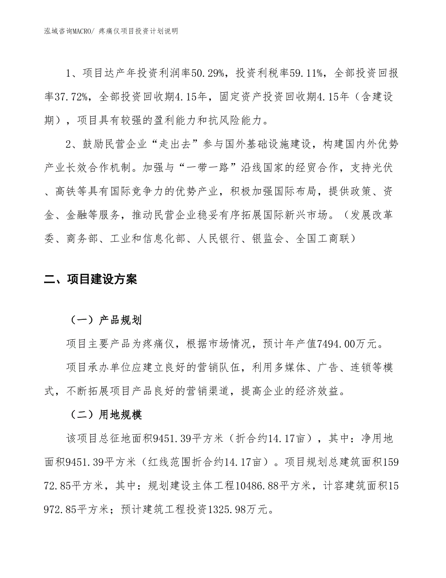 疼痛仪项目投资计划说明_第4页