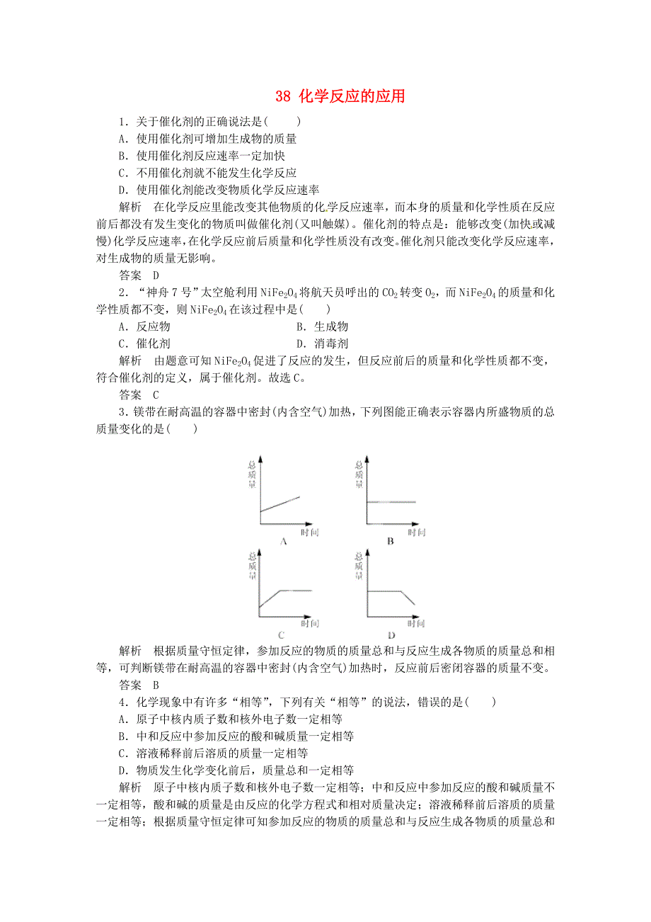 山东省菏泽市定陶县陈集镇中学2012届九年级科学考点跟踪训练 38 化学反应的应用 浙教版_第1页