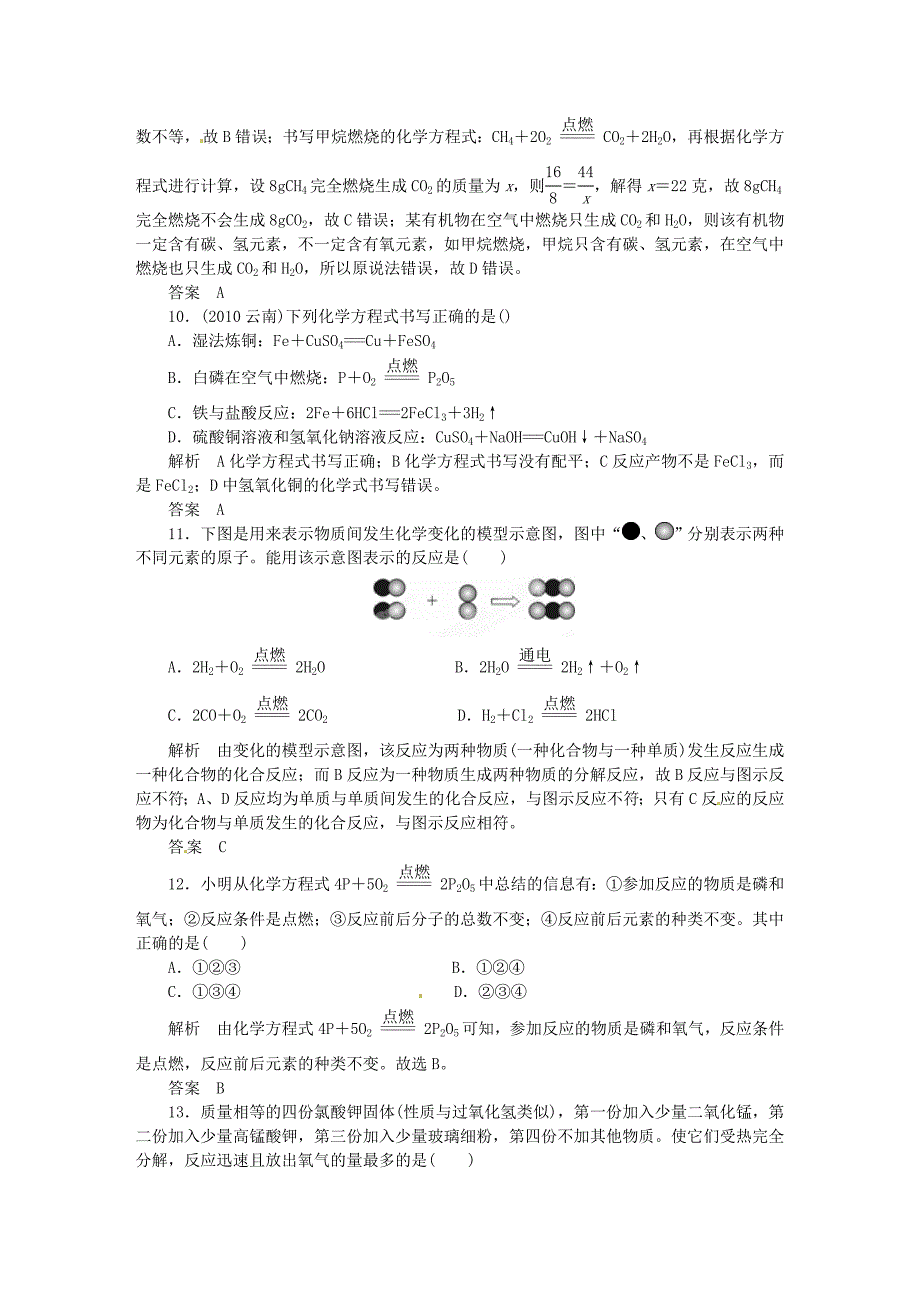 山东省菏泽市定陶县陈集镇中学2012届九年级科学考点跟踪训练 38 化学反应的应用 浙教版_第3页