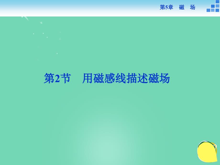 2017-2018学年高中物理 5.2 用磁感线描述磁场课件 鲁科版选修3-1_第1页