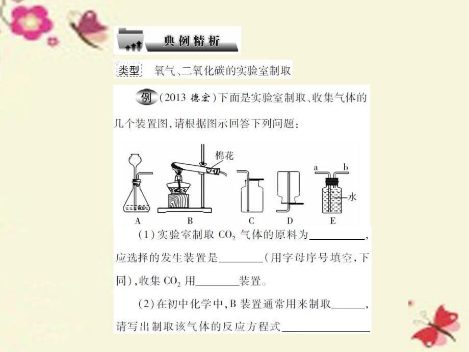 2018中考化学总复习 专题五 科学探究 第22课时 常见气体的制取、干燥和净化（精讲）课件_第5页