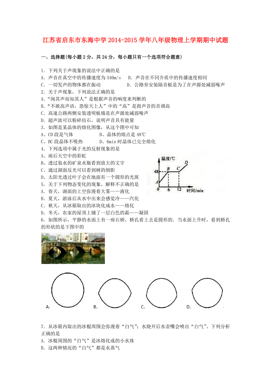 江苏省启东市东海中学2014-2015学年八年级物理上学期期中试题 新人教版_第1页