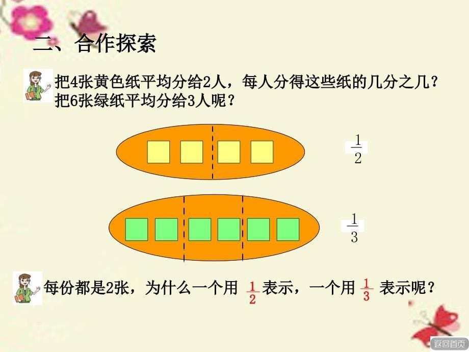 2018春五年级数学下册 第二单元《校园艺术节—分数的意义和性质》课件5 青岛版六三制_第5页