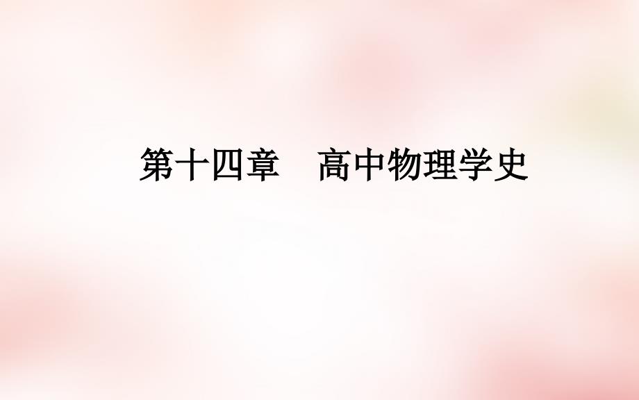 2018届高考物理一轮复习 第14章 高中物理学史课件_第2页