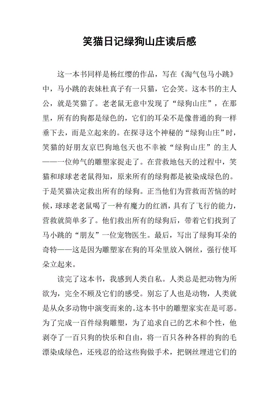 笑猫日记绿狗山庄读后感_第1页