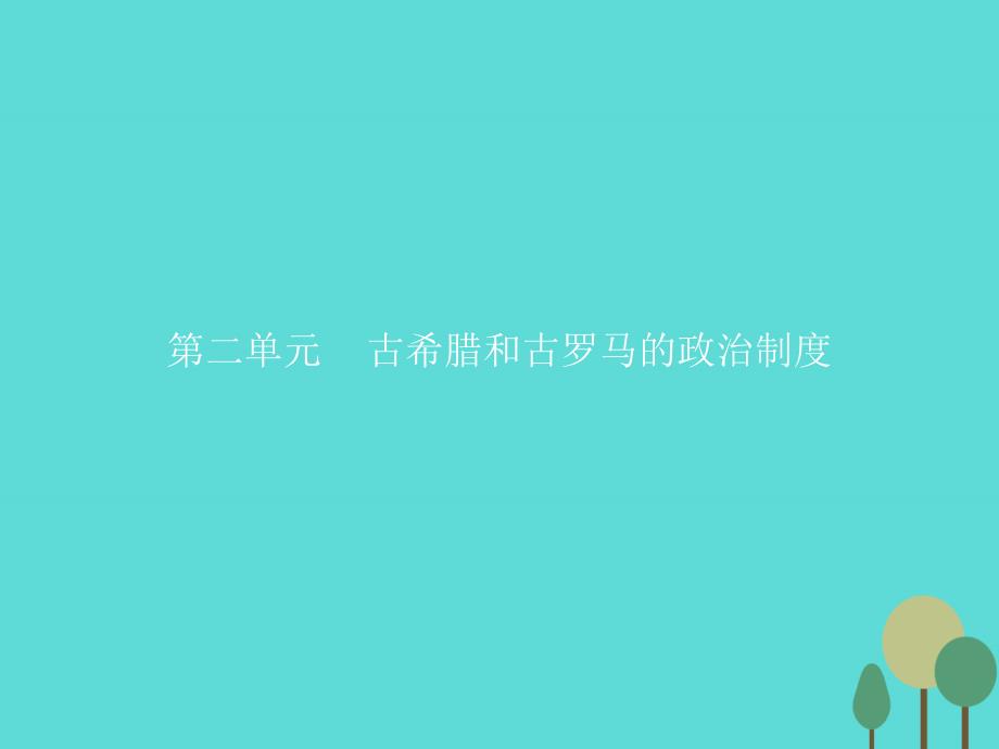 2017-2018高中历史 第二单元 古希腊和古罗马的政治制度 第5课 爱琴文明与古希腊城邦制度课件 岳麓版必修1_第1页