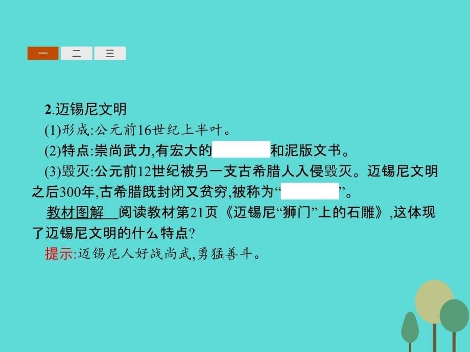 2017-2018高中历史 第二单元 古希腊和古罗马的政治制度 第5课 爱琴文明与古希腊城邦制度课件 岳麓版必修1_第5页