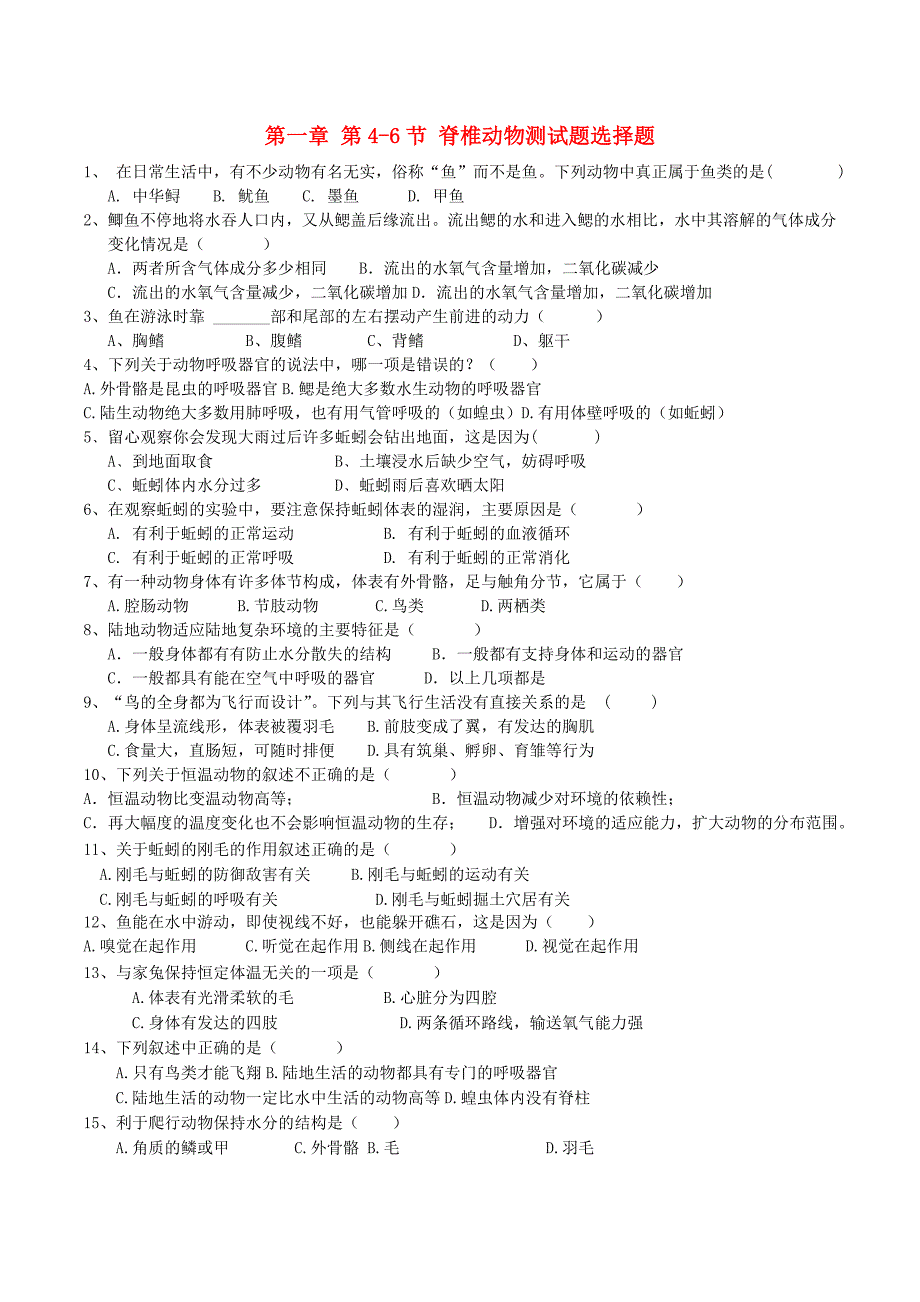 八年级生物上册 第一章 第4-6节 脊椎动物测试题 （新版）新人教版_第1页