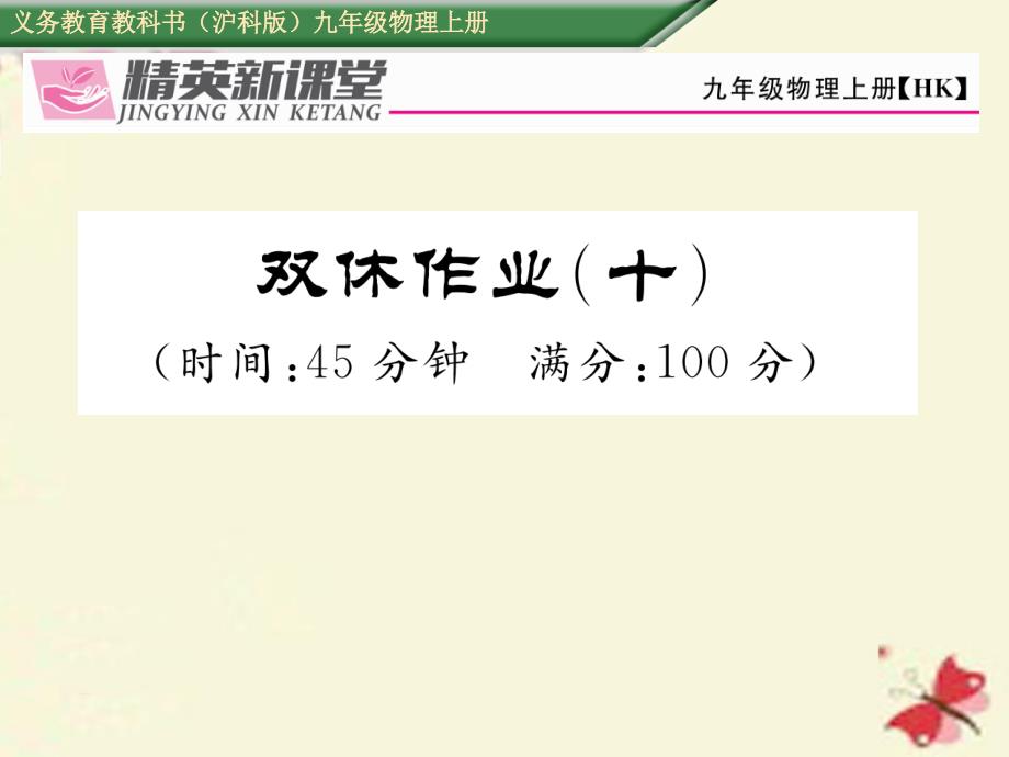 2018年秋九年级物理全册 双休作业（十）课件 （新版）沪科版_第1页